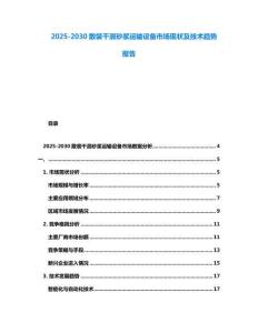 2025-2030散裝干混砂漿運輸設備市場現狀及技術趨勢報告