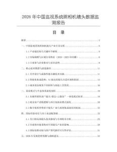 2026年中國監視系統照相機鏡頭數據監測報告
