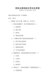 國際法基礎知識考試及答案