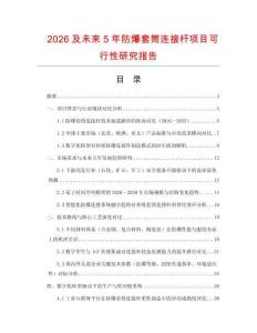 2026及未來5年防爆套筒連接桿項目可行性研究報告
