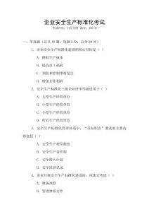 企業(yè)安全生產(chǎn)標準化考試