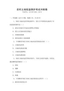 農村土地權益保護考試沖刺卷