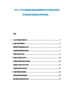 2025-2030熊貓保護基地運營管理行業市場現狀供需分析及投資評估規劃分析研究報告