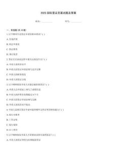 2025國際簽證員面試題及答案