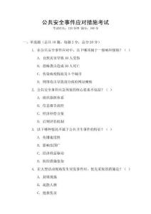 公共安全事件應對措施考試