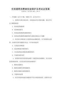 全國(guó)通用消費(fèi)者權(quán)益保護(hù)法考試及答案