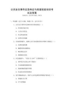 公共安全事件應急響應與救援技能培訓考試及答案