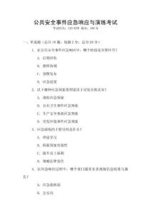 公共安全事件應急響應與演練考試
