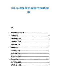 2025-2030網(wǎng)絡(luò)安全服務(wù)行業(yè)威脅態(tài)勢與防御體系構(gòu)建報(bào)告