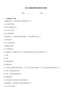 2025婚姻律師面試題庫及答案