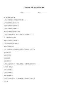 23306079 獸醫(yī)臨床診斷學(xué)答案