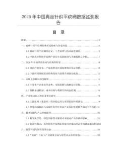 2026年中國真絲針織平紋綢數(shù)據(jù)監(jiān)測(cè)報(bào)告