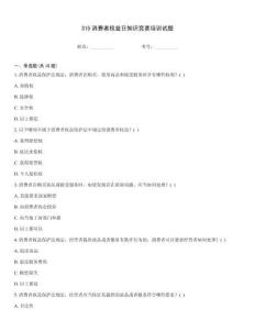 315消費者權益日知識競賽培訓試題