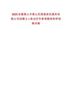2025安徽黃山市黃山區(qū)國盾保安服務(wù)有限公司招聘3人筆試歷年參考題庫附帶答案詳解