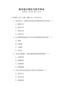 室內(nèi)設(shè)計(jì)理念與技巧考試