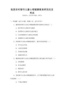 我國農村留守兒童心理健康教育研究論文考試
