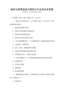 城市公園景觀設計原則與方法考試及答案