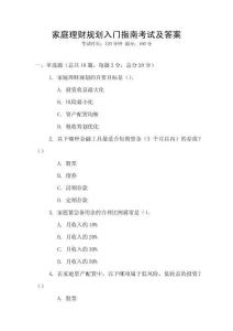 家庭理財規劃入門指南考試及答案