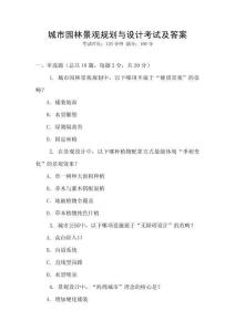 城市園林景觀規劃與設計考試及答案