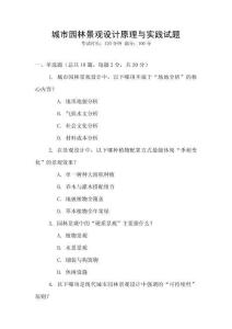 城市園林景觀設計原理與實踐試題