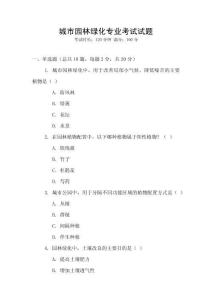 城市園林綠化專業考試試題