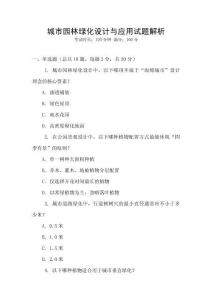 城市園林綠化設計與應用試題解析
