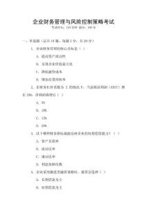 企業財務管理與風險控制策略考試