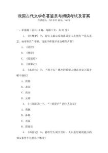 我國古代文學名著鑒賞與閱讀考試及答案