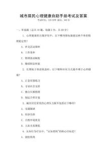 城市居民心理健康自助手冊考試及答案
