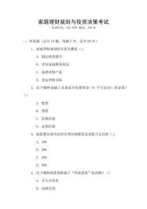 家庭理財規劃與投資決策考試