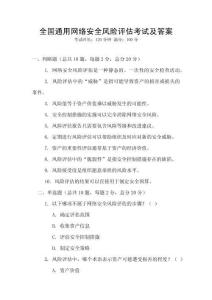 全國通用網絡安全風險評估考試及答案