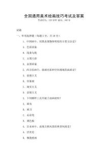 全國通用美術繪畫技巧考試及答案