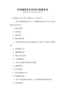 全國通用老年護理與保健考試