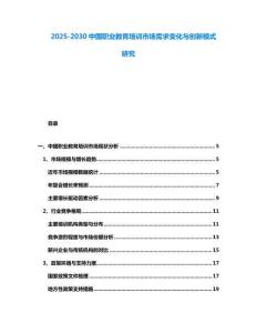 2025-2030中國職業(yè)教育培訓(xùn)市場需求變化與創(chuàng)新模式研究