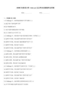 ADOBE創(chuàng)意設(shè)計(jì)師indesign認(rèn)證考試試題題庫(kù)及答案