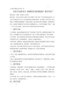 第六單元第一章綜合實踐項目 植物的扦插或嫁接教學(xué)設(shè)計-初中生物人教版（2024）八年級下冊