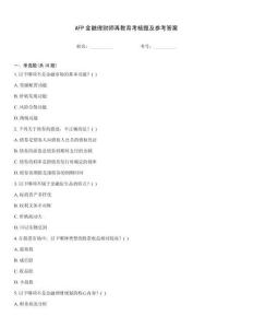AFP金融理財師再教育考核題及參考答案