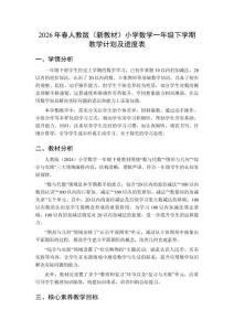 2026年春人教版（新教材）小學數學一年級下學期教學計劃及進度表
