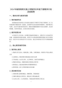2026年春西南師大版小學數學五年級下冊教學計劃及進度表