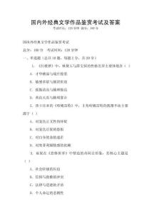 國內外經典文學作品鑒賞考試及答案