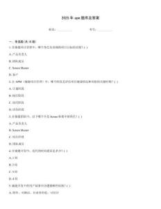 2025年apm題庫及答案