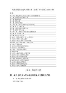 2025-2026學年統編版初中歷史九年級下冊（全冊）知識點復習要點歸納