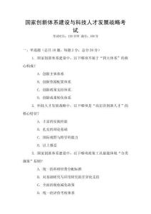 國家創(chuàng)新體系建設(shè)與科技人才發(fā)展戰(zhàn)略考試