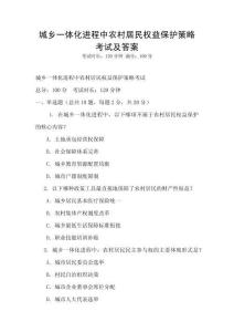 城鄉一體化進程中農村居民權益保護策略考試及答案