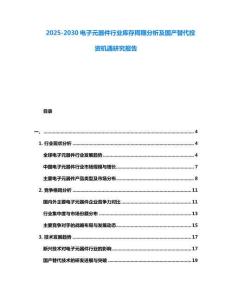 2025-2030電子元器件行業庫存周期分析及國產替代投資機遇研究報告