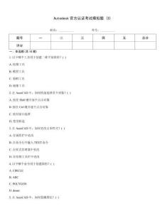 Autodesk官方認(rèn)證考試模擬題 (3)