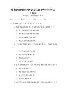 城市更新改造中歷史文化保護(hù)與利用考試及答案