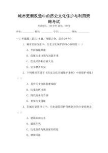 城市更新改造中的歷史文化保護(hù)與利用策略考試
