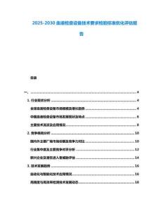 2025-2030血液檢查設備技術要求檢驗標準優化評估報告