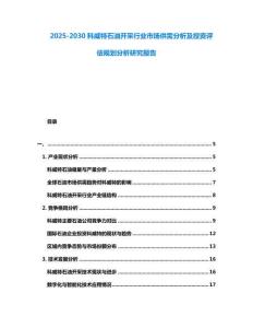 2025-2030科威特石油開采行業市場供需分析及投資評估規劃分析研究報告
